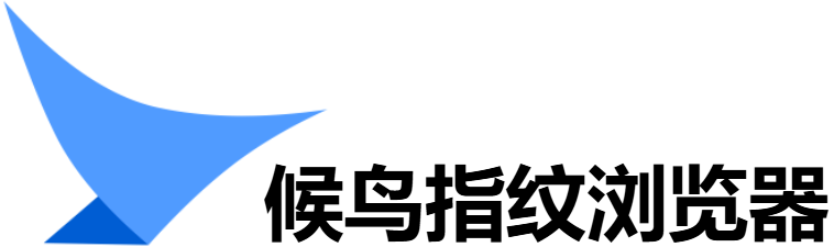 候鸟指纹浏览器